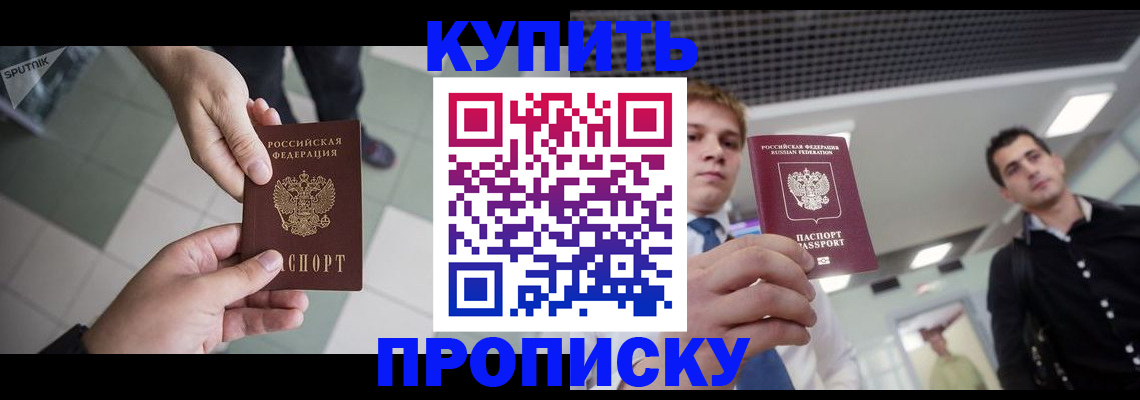 купить прописку в Химках